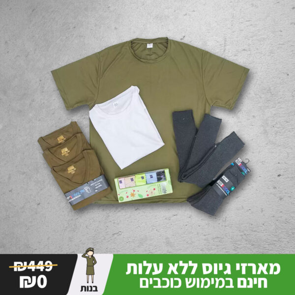 מארז כוכבים לחיילת