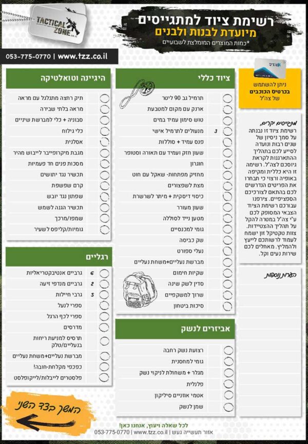רשימת ציוד לצבא
