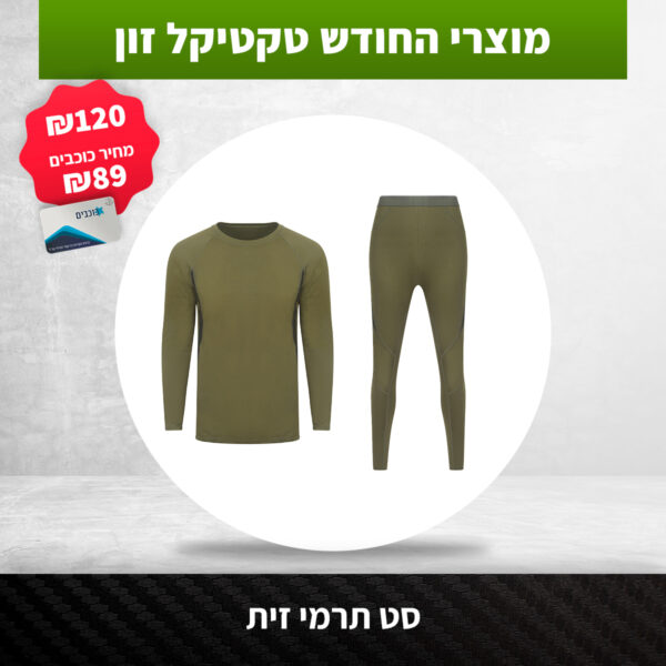 סט תרמי זית HEAT32