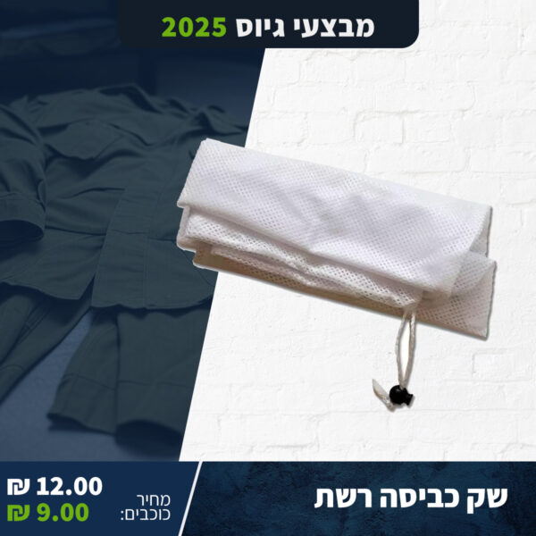 שק כביסה רשת