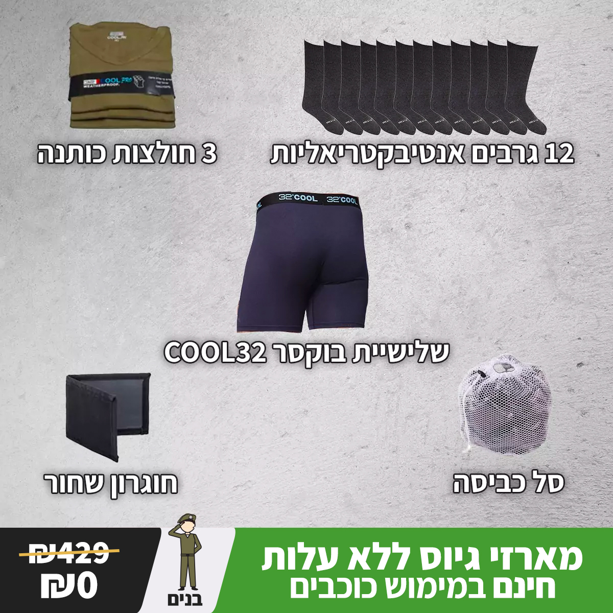מארז כוכבים לחייל מספר 3 - גרביים חולצות תחתונים סל כביסה וחוגרון