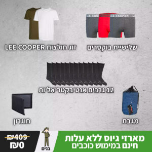 מארז כוכבים לחייל 2# חולצות גרביים מגבת חוגרון ותחתונים
