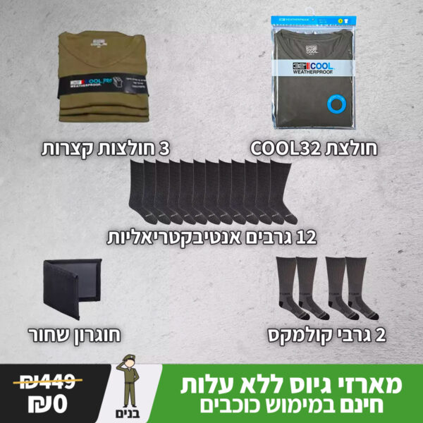 מארז גיוס כוכבים לחייל - חולצות גרביים וחוגרון