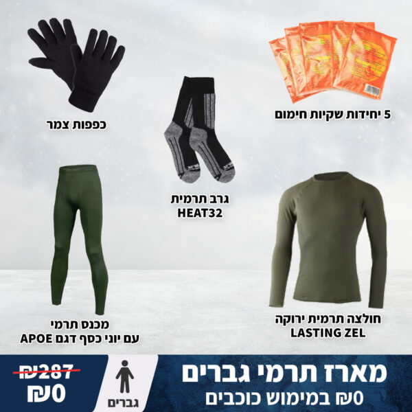 מארז כוכבים ביגוד תרמי - גברים