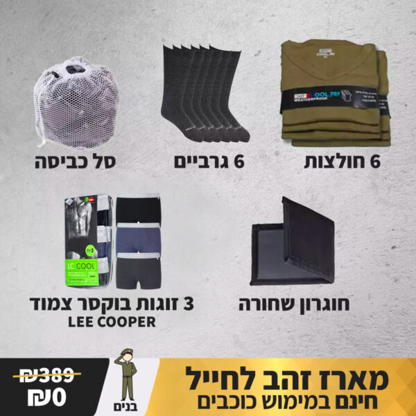מארז זהב לגיוס לבנים