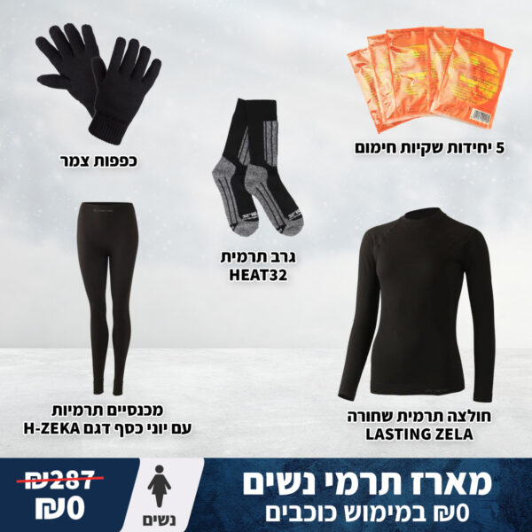 מארז כוכבים ביגוד תרמי לנשים
