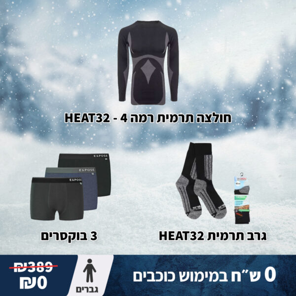 מארז כוכבים ביגוד חורף תרמי 4 - גברים
