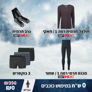 מארז כוכבים ביגוד חורף - גברים