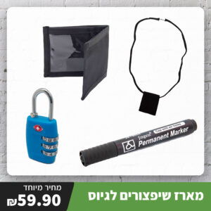 מארז שיפצורים חובה לגיוס