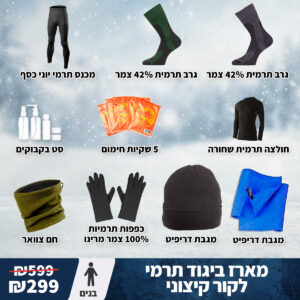מארז תרמי קור קיצוני בנים
