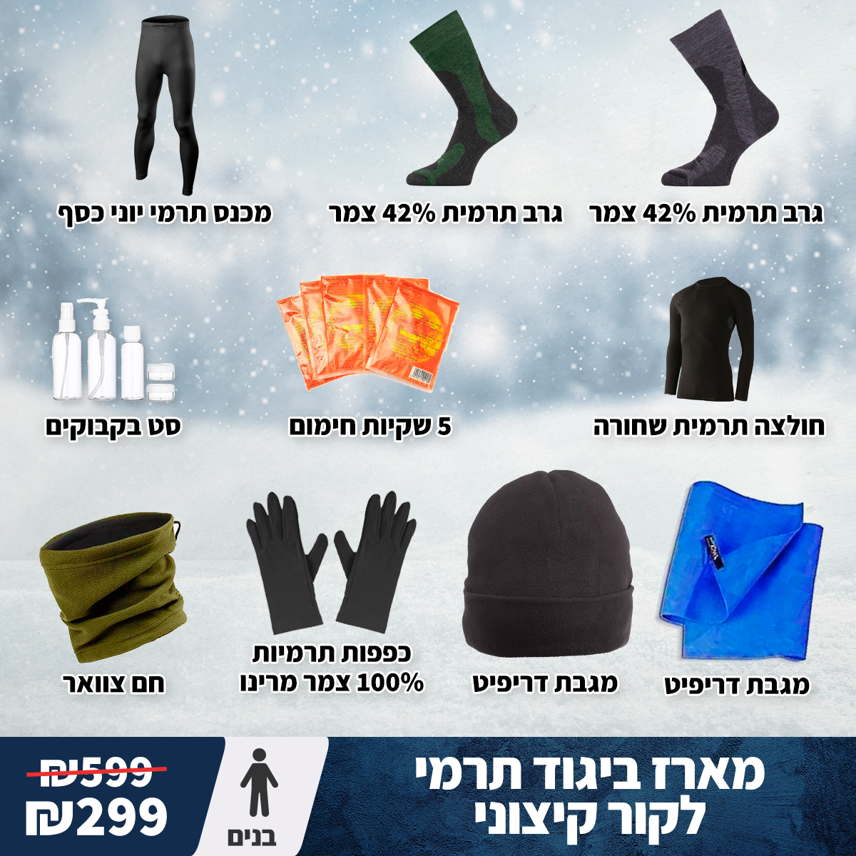 מארז תרמי קור קיצוני בנים