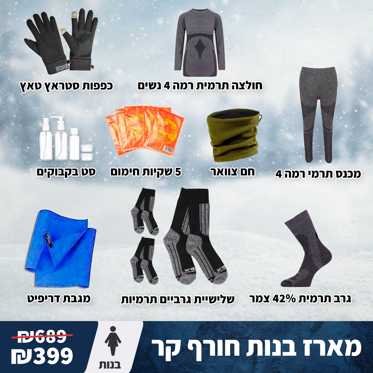 מארז חורף קר בנות