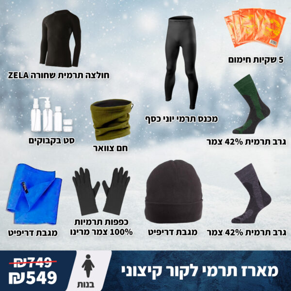 מארז תרמי קור קיצוני בנות
