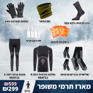 מארז חורף קר בנים