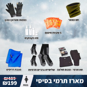 מארז תרמי בסיסי בנות