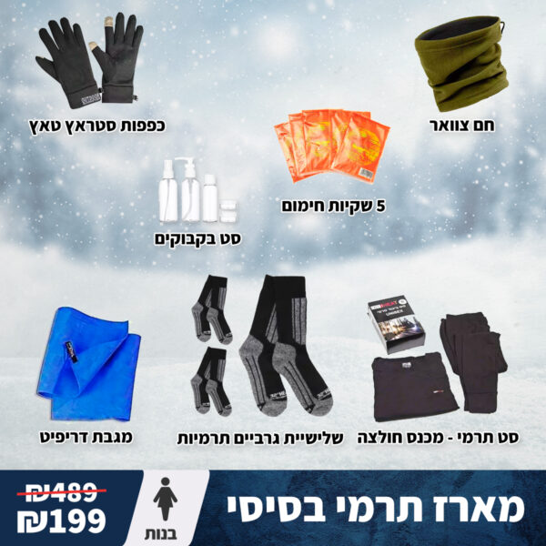 מארז תרמי בסיסי בנות