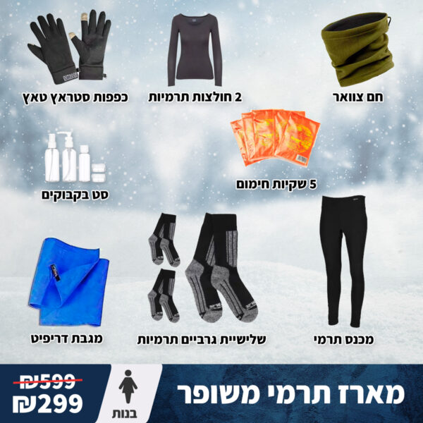 מארז תרמי בסיס משופר בנות
