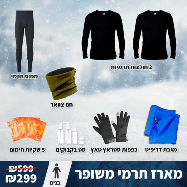 מארז תרמי בסיסי משופר בנים