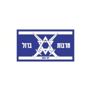 פאצ’ חרבות ברזל כחול לבן