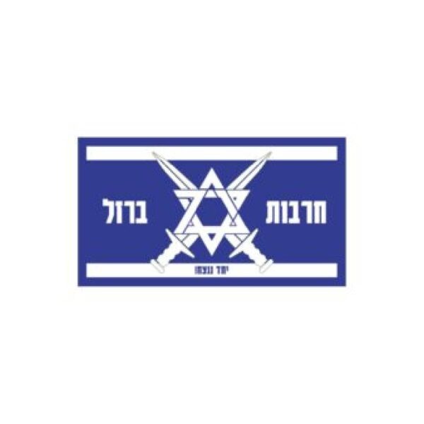 פאצ’ חרבות ברזל כחול לבן