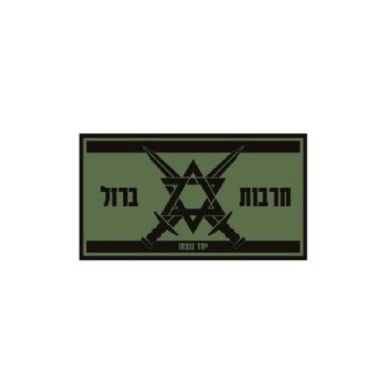 פאצ’ חרבות ברזל ירוק
