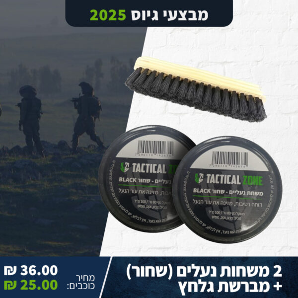 ערכת גלח"צ - 2 משחות נעלים + מברשת