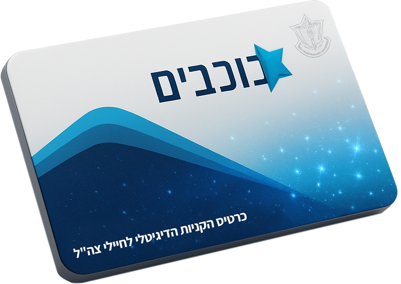 כרטיס הכוכבים של צה"ל