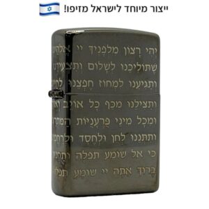 מצית זיפו תפילה