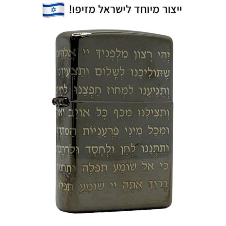 מצית זיפו תפילה