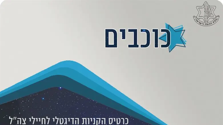 כרטיס הכוכבים של צה"ל