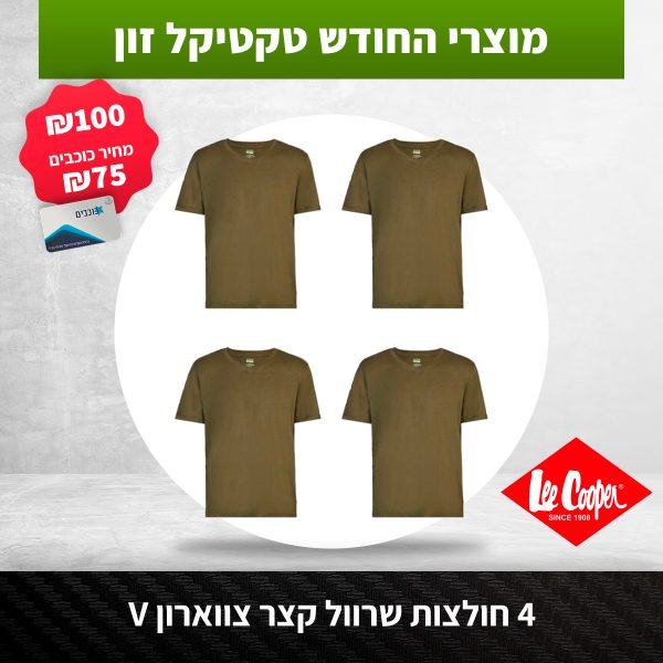 4-חולצות-וי