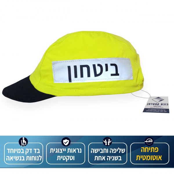 כובע קסטלמן צהוב - לזיהוי כוחות הביטחון, עם תגית של כובע קסטלמן ומצחייה שחורה