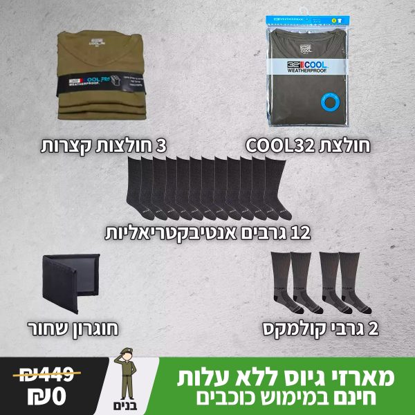 מארז גיוס כוכבים לחייל - חולצות גרביים וחוגרון