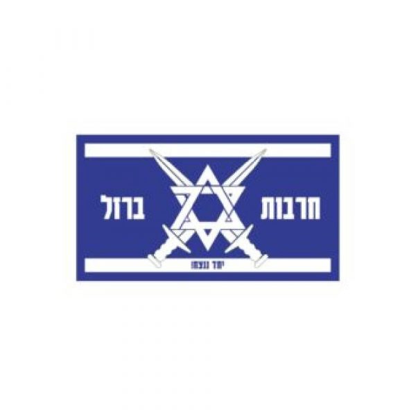 פאצ’ חרבות ברזל כחול לבן