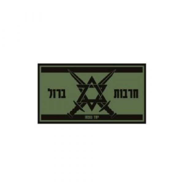 פאצ’ חרבות ברזל ירוק