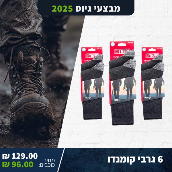 6 גרבי קומנדו