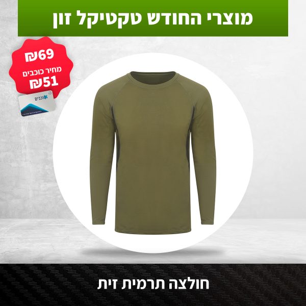 חולצה-תרמית