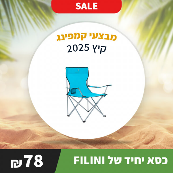 כסא חוף מתקפל FELLINI