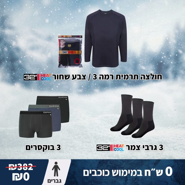 מארז חורף 5