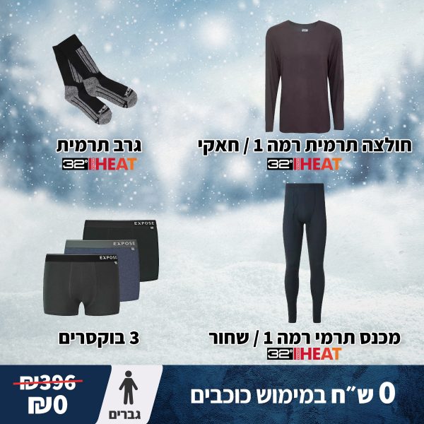 מארז כוכבים ביגוד חורף - גברים