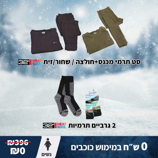 מארז חורף נשים 2