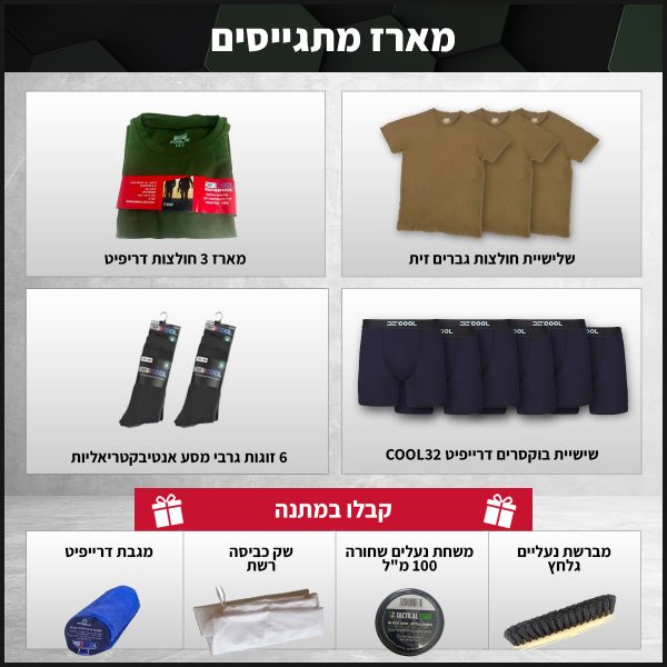 מארז-מתגייסים