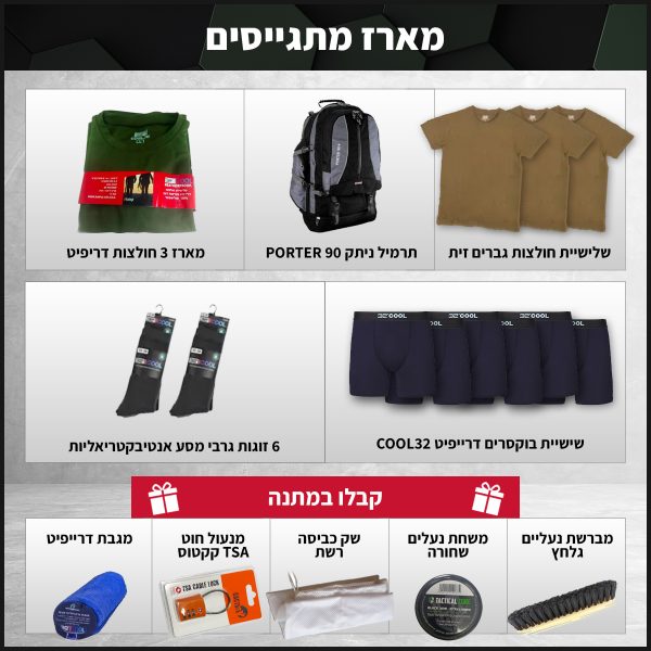 מארז-מתגייסים-עם-תיק