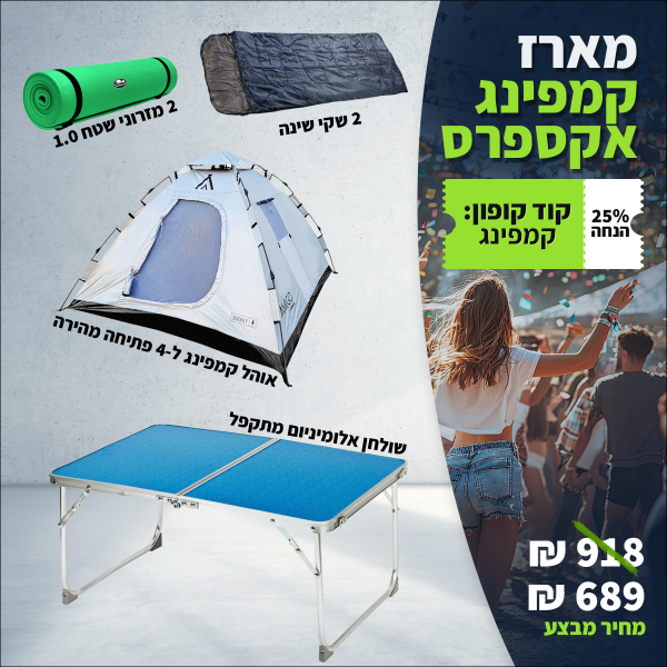 מארז-קמפינג-אקספרס-מסיבה (3)