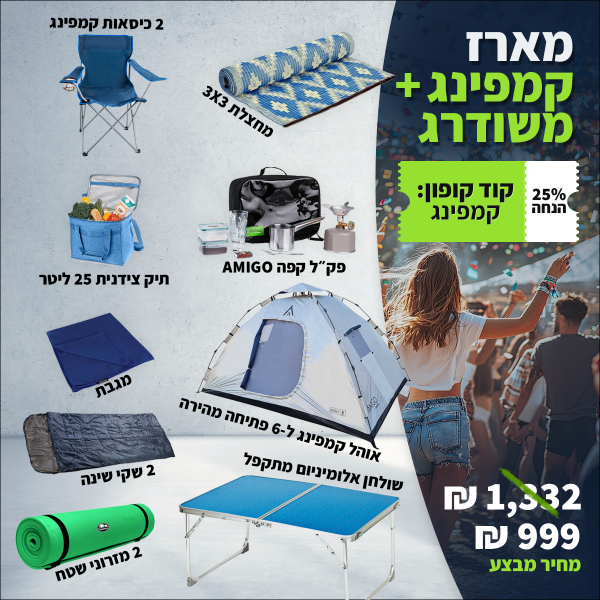 מארז קמפינג פלוס משודרג ציוד לקמפינג